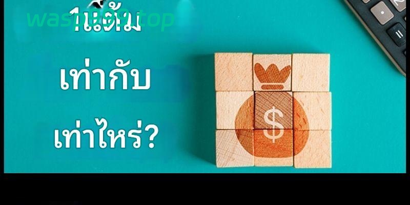 1 แต้มลอตเตอรี่เท่ากับเท่าไหร่? วิธีคำนวณแต้มลอตเตอรี่ให้แม่นยำสุดๆ ปี 2025 2