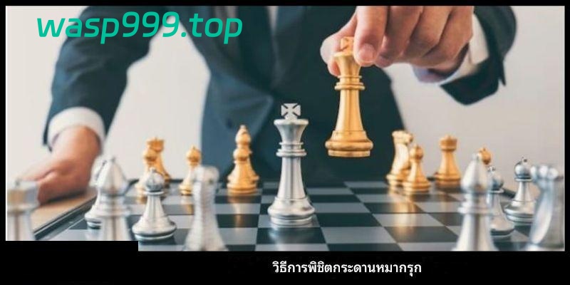 วิธีจัดเรียงหมากรุกอย่างง่ายสำหรับผู้เริ่มต้นเล่นออนไลน์ 2