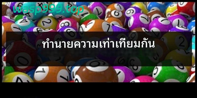 ค้นพบวิธีจับเลขคู่และเลขคี่เพื่อคว้าชัยชนะครั้งใหญ่กับผู้เชี่ยวชาญ 2