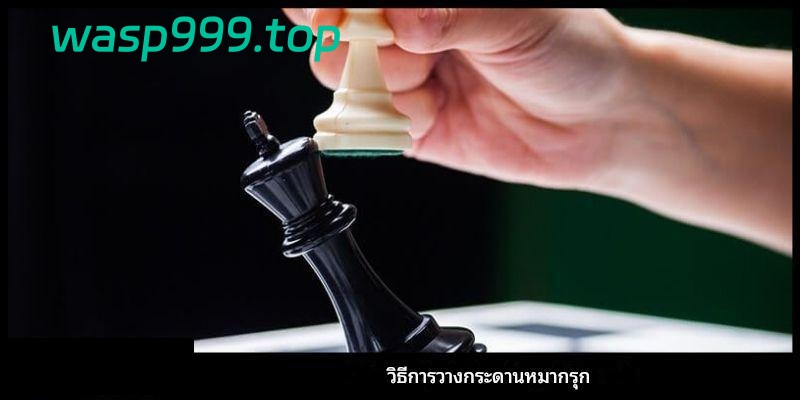 วิธีจัดเรียงหมากรุกอย่างง่ายสำหรับผู้เริ่มต้นเล่นออนไลน์ 3